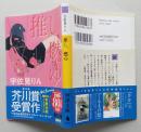 推し、燃ゆ　河出文庫　 　　