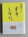 する、しない。気持ちよく暮らすため　　