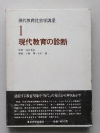 現代教育社会学講座1　現代教育の診断