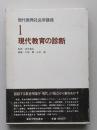 現代教育社会学講座1　現代教育の診断