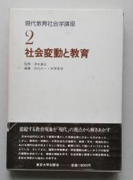 現代教育社会学講座2　社会変動と教育　