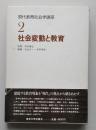 現代教育社会学講座2　社会変動と教育　