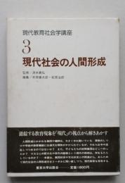 現代教育社会学講座3　現代社会の人間構成　