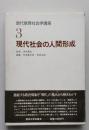 現代教育社会学講座3　現代社会の人間構成　