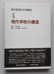 現代教育社会学講座4　現代学校の構造