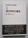 現代教育社会学講座4　現代学校の構造