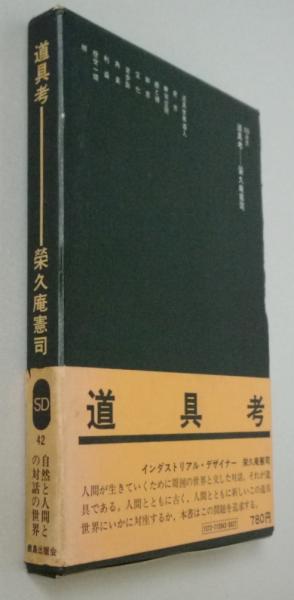 Amazon.co.jp: 道具考 (SD選書 42) : 栄久庵 憲司: 本
