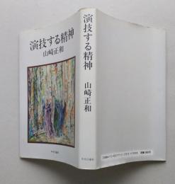 演技する精神　　　