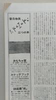 芸術生活 1974.5 /バートン・ホームズが撮った明治の天然色写真　寺山修司幻想写真館 アンドリュー・ワイエス ハンナ・ヘーヒ