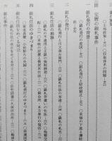 秋田県史 第2巻 近世編上 【銅山の開発 宝暦の銀札事件 秋田鋳銭と銅山 佐竹氏の移封 秋田藩の機構 折込附図延宝7年佐竹氏江戸屋敷図 】　画像6枚掲載