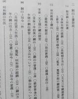 秋田県史 第2巻 近世編上 【銅山の開発 宝暦の銀札事件 秋田鋳銭と銅山 佐竹氏の移封 秋田藩の機構 折込附図延宝7年佐竹氏江戸屋敷図 】　画像6枚掲載