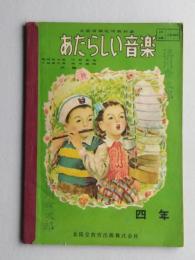 あたらしい音楽　4年　昭和26年　
