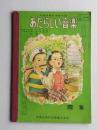 あたらしい音楽　4年　昭和26年　