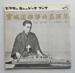 ソノシート　宮城道雄箏曲名演集　＝六段 春の海 さくら変奏曲 瀬音＝　ビクターミュージックブック