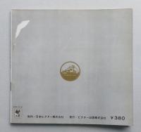 ソノシート　宮城道雄箏曲名演集　＝六段 春の海 さくら変奏曲 瀬音＝　ビクターミュージックブック