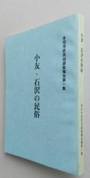 小友・石沢の民俗　本荘市史民俗調査報告書第1集　