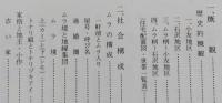小友・石沢の民俗　本荘市史民俗調査報告書第1集　