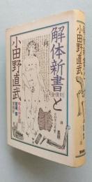 解体新書と小田野直武「全復刻」　