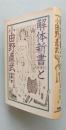 解体新書と小田野直武「全復刻」　