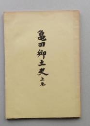 亀田郷土史 上巻【由利十二頭時代 岩城家と藩政 亀田藩 戊辰の政変】
