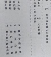 亀田郷土史 上巻【由利十二頭時代 岩城家と藩政 亀田藩 戊辰の政変】