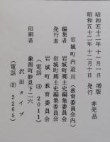亀田郷土史 上巻【由利十二頭時代 岩城家と藩政 亀田藩 戊辰の政変】