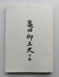 亀田郷土史 下巻【藩政時代の亀田 教育 天災地変】