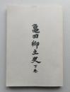 亀田郷土史 下巻【藩政時代の亀田 教育 天災地変】