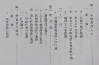 亀田郷土史 下巻【藩政時代の亀田 教育 天災地変】