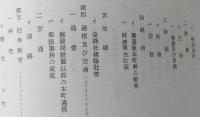 亀田郷土史 下巻【藩政時代の亀田 教育 天災地変】