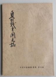 奥羽戦争聞見誌　本荘隊出兵聞見誌 人の部　本荘市誌編纂資料5集