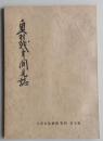 奥羽戦争聞見誌　本荘隊出兵聞見誌 人の部　本荘市誌編纂資料5集
