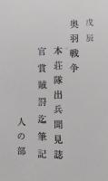 奥羽戦争聞見誌　本荘隊出兵聞見誌 人の部　本荘市誌編纂資料5集