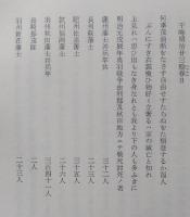 奥羽戦争聞見誌　本荘隊出兵聞見誌 人の部　本荘市誌編纂資料5集