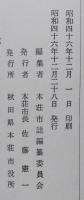 奥羽戦争聞見誌　本荘隊出兵聞見誌 人の部　本荘市誌編纂資料5集