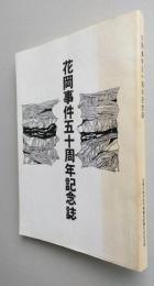 花岡事件五十周年記念誌　