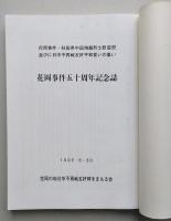 花岡事件五十周年記念誌　