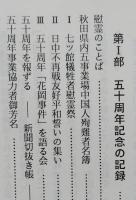 花岡事件五十周年記念誌　