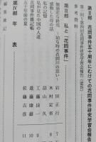 花岡事件五十周年記念誌　