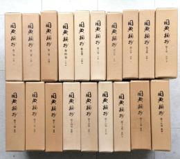 国典類抄　全19巻