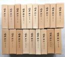 国典類抄　全19巻