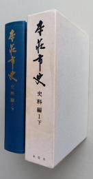 本荘市史　史料編1下【戦国由利十二頭関係 合戦記・物語類、戦国期の家譜・家記・家伝類、検地帳】