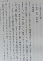 本荘市史　史料編1下【戦国由利十二頭関係 合戦記・物語類、戦国期の家譜・家記・家伝類、検地帳】