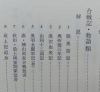 本荘市史　史料編1下【戦国由利十二頭関係 合戦記・物語類、戦国期の家譜・家記・家伝類、検地帳】