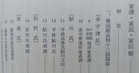 本荘市史　史料編1下【戦国由利十二頭関係 合戦記・物語類、戦国期の家譜・家記・家伝類、検地帳】