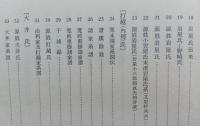 本荘市史　史料編1下【戦国由利十二頭関係 合戦記・物語類、戦国期の家譜・家記・家伝類、検地帳】