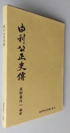 由利公正史傳　由利十二頭残照