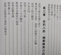 由利公正史傳　由利十二頭残照