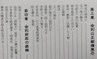 由利公正史傳　由利十二頭残照