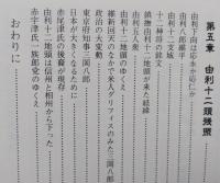 由利公正史傳　由利十二頭残照